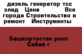 дизель генератор тсс элад › Цена ­ 17 551 - Все города Строительство и ремонт » Инструменты   . Башкортостан респ.,Сибай г.